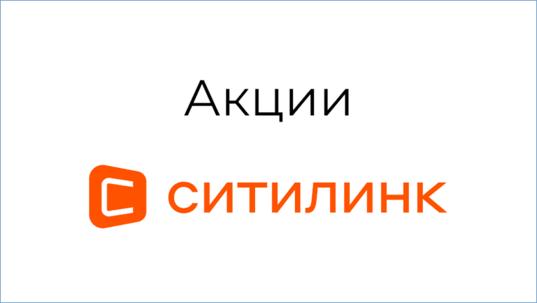 Акции Сitilink.ru