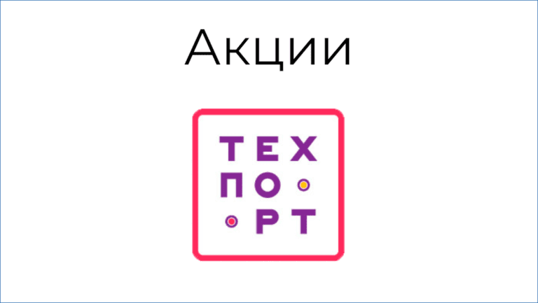 Акции Techport.ru